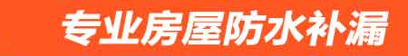 怀化房屋防水补漏